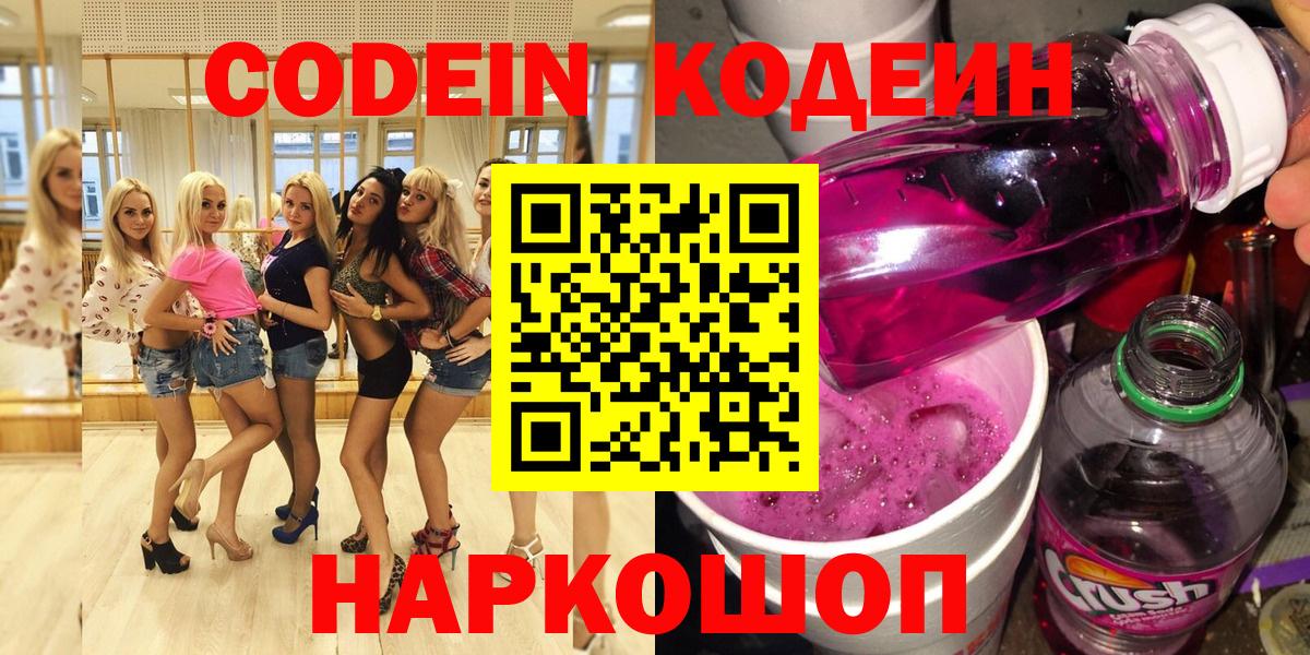 Кодеин Purple Drank Шали