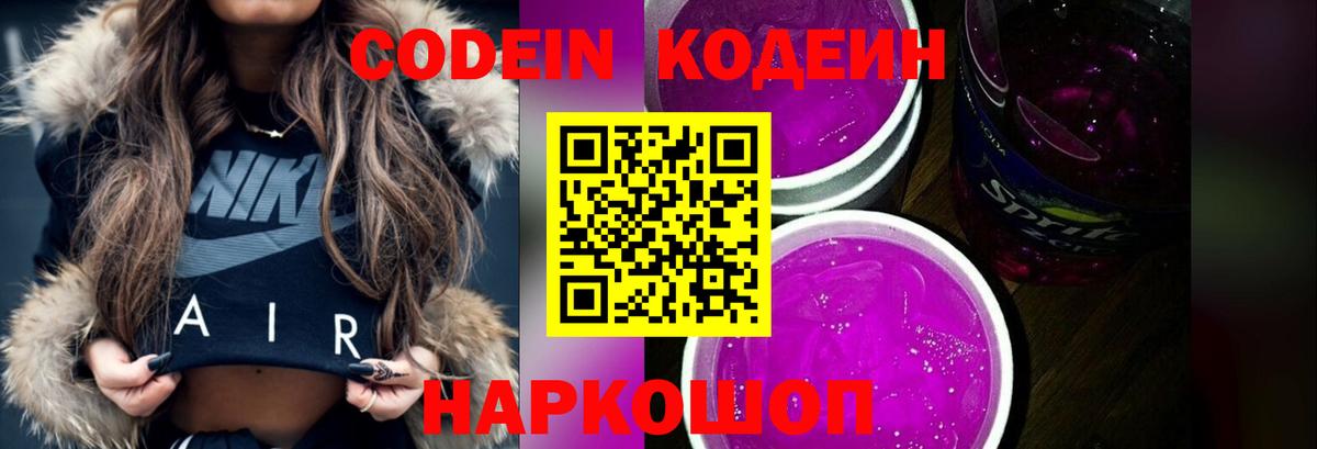Кодеин Purple Drank  Вход с VPN  Кодеиновый сироп Lean Purple Drank  Шали 